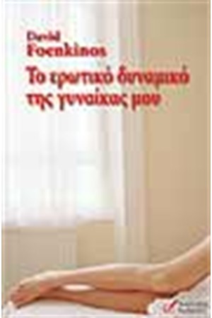 ΤΟ ΕΡΩΤΙΚΟ ΔΥΝΑΜΙΚΟ ΤΗΣ ΓΥΝΑΙΚΑΣ ΜΟΥ