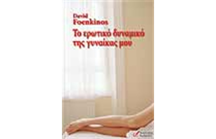 ΤΟ ΕΡΩΤΙΚΟ ΔΥΝΑΜΙΚΟ ΤΗΣ ΓΥΝΑΙΚΑΣ ΜΟΥ