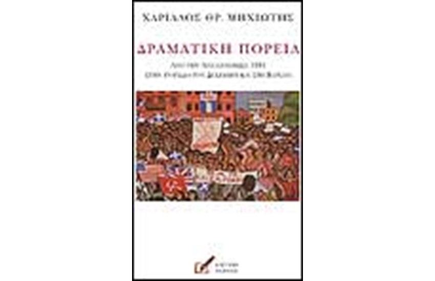 ΔΡΑΜΑΤΙΚΗ ΠΟΡΕΙΑ