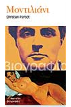 ΜΟΝΤΙΛΙΑΝΙ