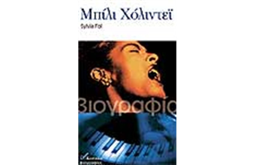 ΜΠΙΛΙ ΧΟΛΙΝΤΕΙ