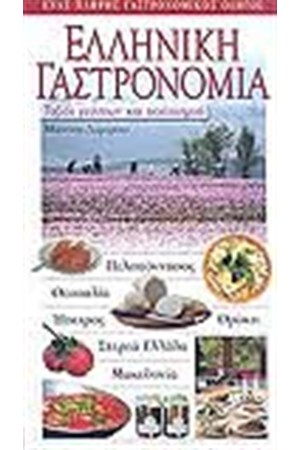 ΕΛΛΗΝΙΚΗ ΓΑΣΤΡΟΝΟΜΙΑ