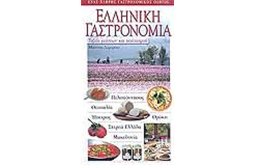 ΕΛΛΗΝΙΚΗ ΓΑΣΤΡΟΝΟΜΙΑ