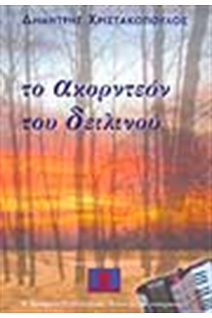 ΤΟ ΑΚΟΡΝΤΕΟΝ ΤΟΥ ΔΕΙΛΙΝΟΥ