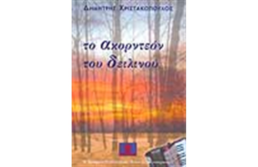 ΤΟ ΑΚΟΡΝΤΕΟΝ ΤΟΥ ΔΕΙΛΙΝΟΥ