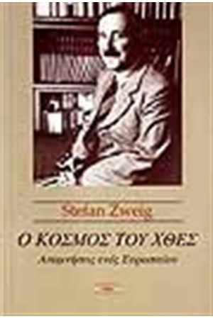 Ο ΚΟΣΜΟΣ ΤΟΥ ΧΘΕΣ