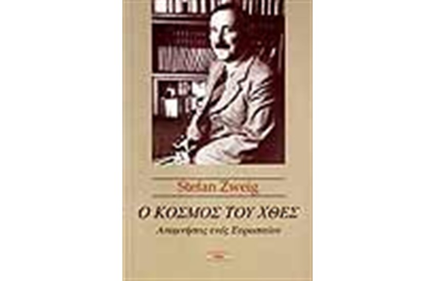 Ο ΚΟΣΜΟΣ ΤΟΥ ΧΘΕΣ