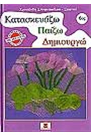 ΚΑΤΑΣΚΕΥΑΖΩ ΠΑΙΖΩ ΔΗΜΙΟΥΡΓΩ Νο 6 ΚΑΤΑΣΚΕΥΑΖΩ ΠΑΙΖΩ ΔΗΜΙΟΥΡΓΩ Νο 6
