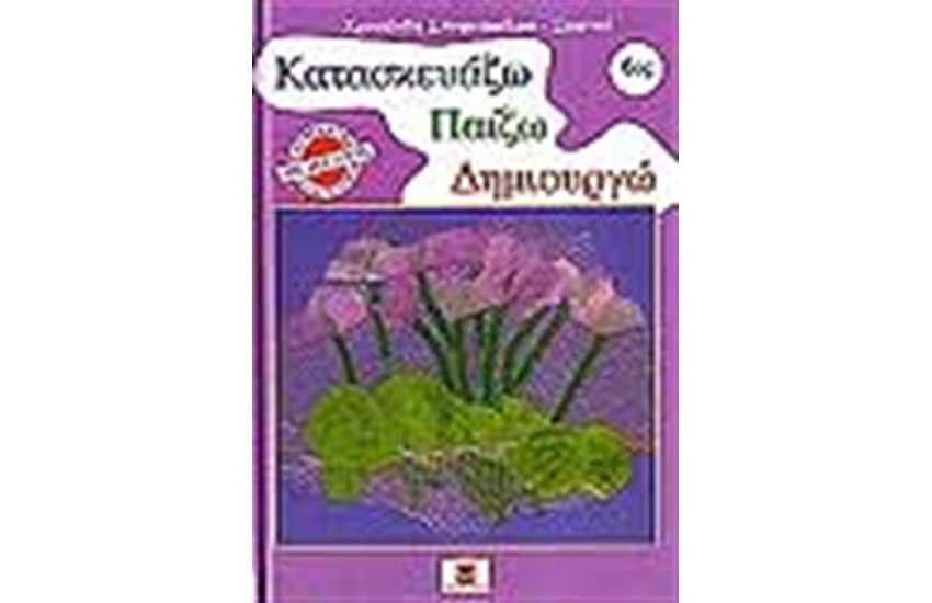 ΚΑΤΑΣΚΕΥΑΖΩ ΠΑΙΖΩ ΔΗΜΙΟΥΡΓΩ Νο 6