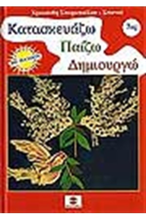 ΚΑΤΑΣΚΕΥΑΖΩ ΠΑΙΖΩ ΔΗΜΙΟΥΡΓΩ Νο 7