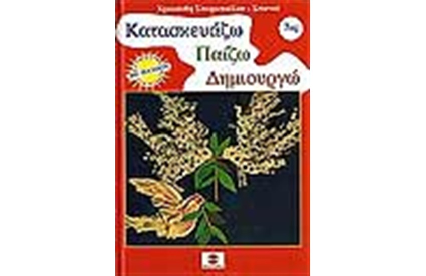 ΚΑΤΑΣΚΕΥΑΖΩ ΠΑΙΖΩ ΔΗΜΙΟΥΡΓΩ Νο 7