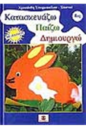 ΚΑΤΑΣΚΕΥΑΖΩ ΠΑΙΖΩ ΔΗΜΙΟΥΡΓΩ Νo 8