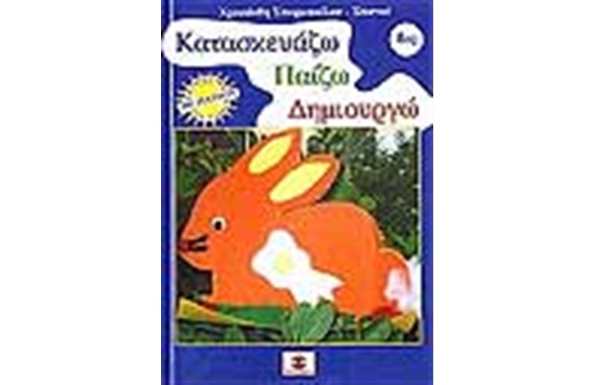 ΚΑΤΑΣΚΕΥΑΖΩ ΠΑΙΖΩ ΔΗΜΙΟΥΡΓΩ Νo 8