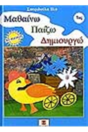 ΜΑΘΑΙΝΩ ΠΑΙΖΩ ΔΗΜΙΟΥΡΓΩ Νο 1 ΜΑΘΑΙΝΩ ΠΑΙΖΩ ΔΗΜΙΟΥΡΓΩ Νο 1