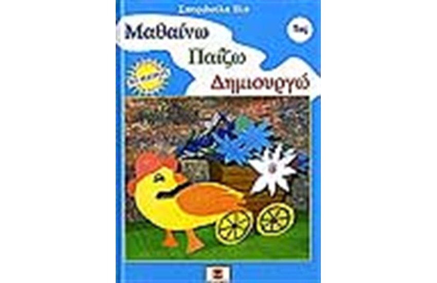 ΜΑΘΑΙΝΩ ΠΑΙΖΩ ΔΗΜΙΟΥΡΓΩ Νο 1
