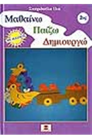 ΜΑΘΑΙΝΩ ΠΑΙΖΩ ΔΗΜΙΟΥΡΓΩ Νο 2