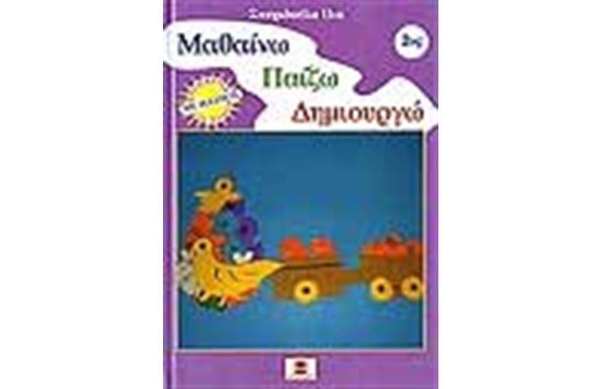 ΜΑΘΑΙΝΩ ΠΑΙΖΩ ΔΗΜΙΟΥΡΓΩ Νο 2