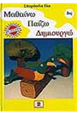 ΜΑΘΑΙΝΩ ΠΑΙΖΩ ΔΗΜΙΟΥΡΓΩ Νο 3