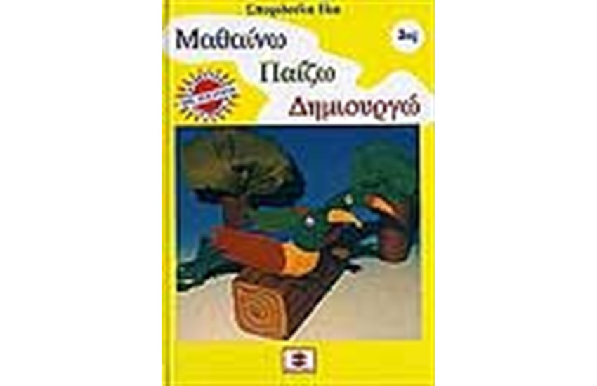 ΜΑΘΑΙΝΩ ΠΑΙΖΩ ΔΗΜΙΟΥΡΓΩ Νο 3