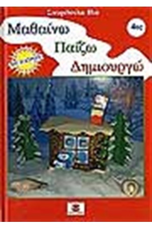 ΜΑΘΑΙΝΩ ΠΑΙΖΩ ΔΗΜΙΟΥΡΓΩ Νο 4 ΜΑΘΑΙΝΩ ΠΑΙΖΩ ΔΗΜΙΟΥΡΓΩ Νο 4
