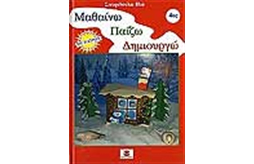 ΜΑΘΑΙΝΩ ΠΑΙΖΩ ΔΗΜΙΟΥΡΓΩ Νο 4