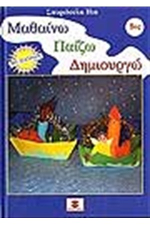 ΜΑΘΑΙΝΩ ΠΑΙΖΩ ΔΗΜΙΟΥΡΓΩ Νο 5 ΜΑΘΑΙΝΩ ΠΑΙΖΩ ΔΗΜΙΟΥΡΓΩ Νο 5