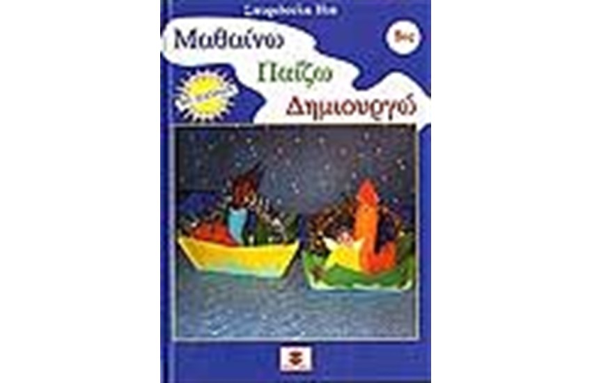 ΜΑΘΑΙΝΩ ΠΑΙΖΩ ΔΗΜΙΟΥΡΓΩ Νο 5