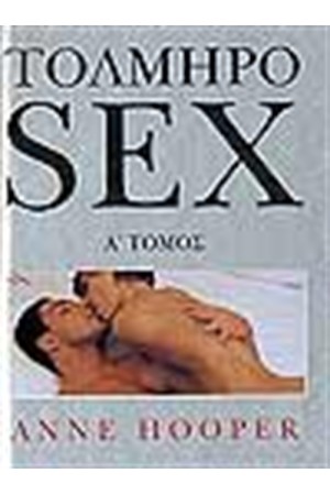 ΤΟΛΜΗΡΟ SEX (Α΄ΤΟΜΟΣ)