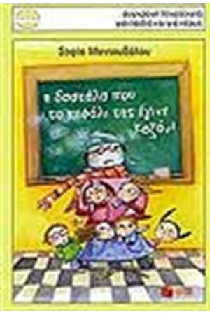 Η ΔΑΣΚΑΛΑ ΠΟΥ ΤΟ ΚΕΦΑΛΙ ΤΗΣ ΕΓΙΝΕ ΚΑΖΑΝΙ