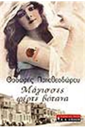 ΜΑΓΙΣΣΕΣ ΦΕΡΤΕ ΒΟΤΑΝΑ