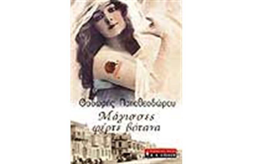 ΜΑΓΙΣΣΕΣ ΦΕΡΤΕ ΒΟΤΑΝΑ