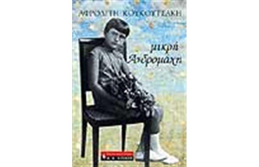 ΜΙΚΡΗ ΑΝΔΡΟΜΑΧΗ