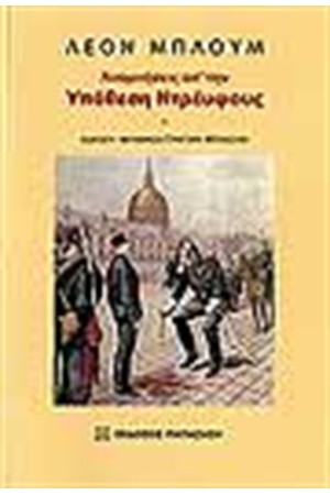 ΑΝΑΜΝΗΣΕΙΣ ΑΠΟ ΤΗΝ ΥΠΟΘΕΣΗ ΝΤΡΕΙΦΟΥΣ
