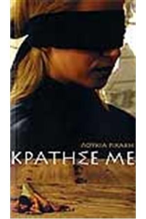ΚΡΑΤΗΣΕ ΜΕ ΚΡΑΤΗΣΕ ΜΕ