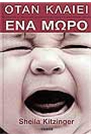 ΟΤΑΝ ΚΛΑΙΕΙ ΕΝΑ ΜΩΡΟ