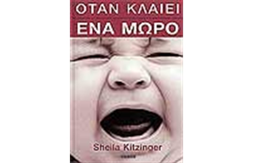 ΟΤΑΝ ΚΛΑΙΕΙ ΕΝΑ ΜΩΡΟ