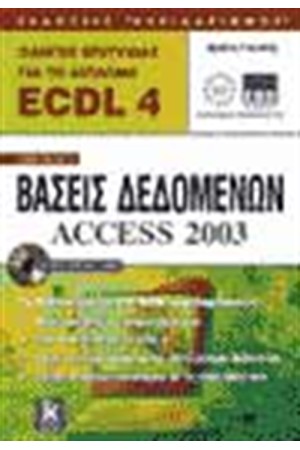 ΟΔΗΓΟΣ ΕΠΙΤΥΧΙΑΣ ΓΙΑ ΤΟ ΔΙΠΛΩΜΑ ECDL 4 ΕΝΟΤΗΤΑ 5 ΒΑΣΕΙΣ ΔΕΔΟΜΕΝΩΝ ACCESS 2003 ΟΔΗΓΟΣ ΕΠΙΤΥΧΙΑΣ ΓΙΑ ΤΟ ΔΙΠΛΩΜΑ ECDL 4 ΕΝΟΤΗΤΑ 5 ΒΑΣΕΙΣ ΔΕΔΟΜΕΝΩΝ ACCESS 2003