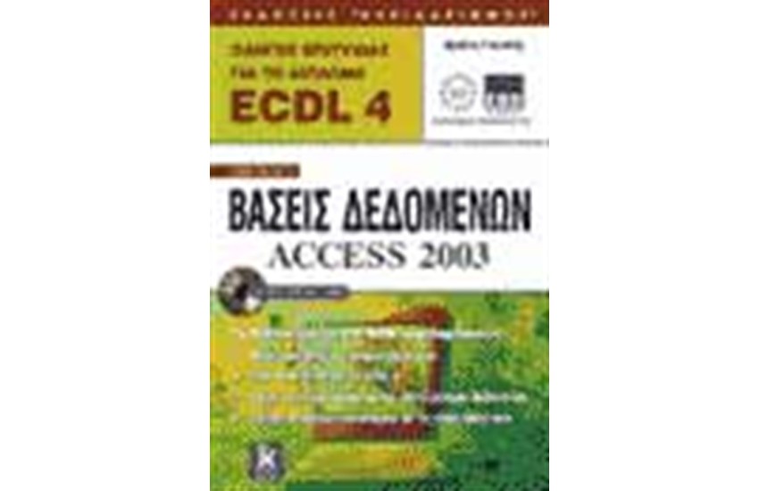 ΟΔΗΓΟΣ ΕΠΙΤΥΧΙΑΣ ΓΙΑ ΤΟ ΔΙΠΛΩΜΑ ECDL 4 ΕΝΟΤΗΤΑ 5  ΒΑΣΕΙΣ ΔΕΔΟΜΕΝΩΝ ACCESS 2003