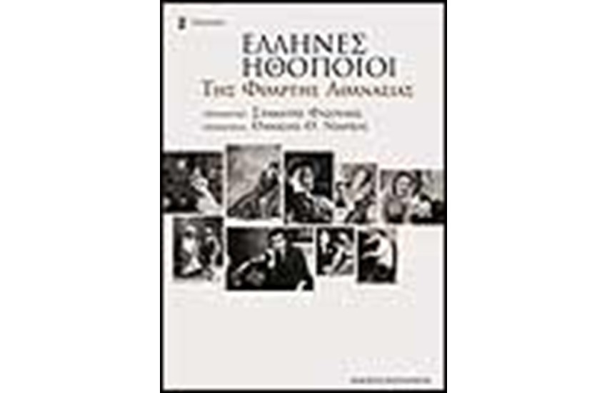 ΕΛΛΗΝΕΣ ΗΘΟΠΟΙΟΙ ΤΗΣ ΦΘΑΡΤΗΣ ΑΘΑΝΑΣΙΑΣ