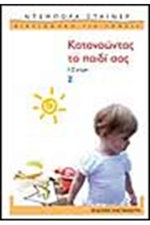 ΚΑΤΑΝΟΩΝΤΑΣ ΤΟ ΤΟ ΠΑΙΔΙ ΣΑΣ 1-2 ΕΤΩΝ