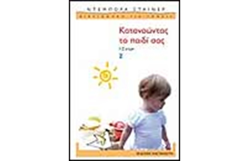 ΚΑΤΑΝΟΩΝΤΑΣ ΤΟ ΤΟ ΠΑΙΔΙ ΣΑΣ 1-2 ΕΤΩΝ