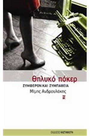 ΘΗΛΥΚΟ ΠΟΚΕΡ
