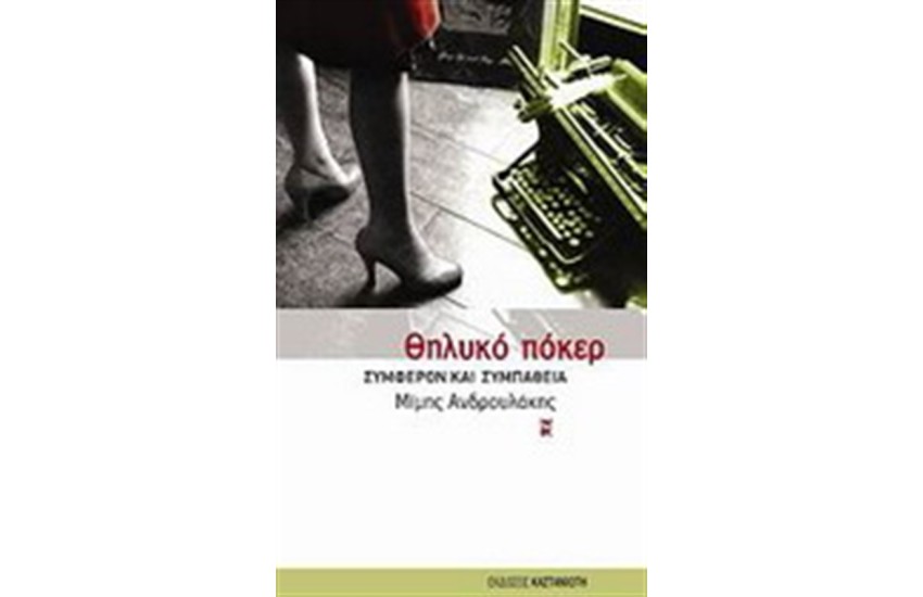 ΘΗΛΥΚΟ ΠΟΚΕΡ