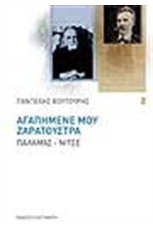ΑΓΑΠΗΜΕΝΕ ΜΟΥ ΖΑΡΑΤΟΥΣΤΡΑ