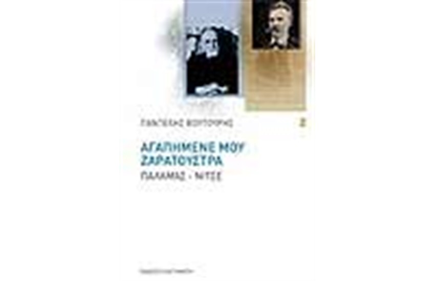 ΑΓΑΠΗΜΕΝΕ ΜΟΥ ΖΑΡΑΤΟΥΣΤΡΑ