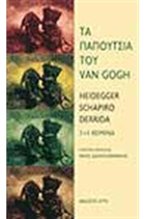 ΤΑ ΠΑΠΟΥΤΣΙΑ ΤΟΥ VAN GOGH 3+1 ΚΕΙΜΕΝΑ