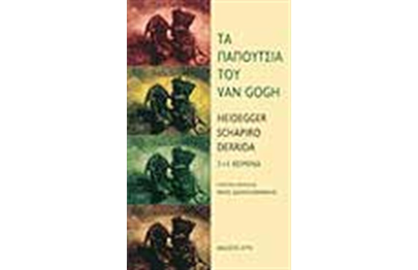 ΤΑ ΠΑΠΟΥΤΣΙΑ ΤΟΥ VAN GOGH 3+1 ΚΕΙΜΕΝΑ