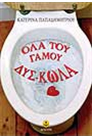 ΟΛΑ ΤΟΥ ΓΑΜΟΥ ΔΥΣ-ΚΩΛΑ ΟΛΑ ΤΟΥ ΓΑΜΟΥ ΔΥΣ-ΚΩΛΑ