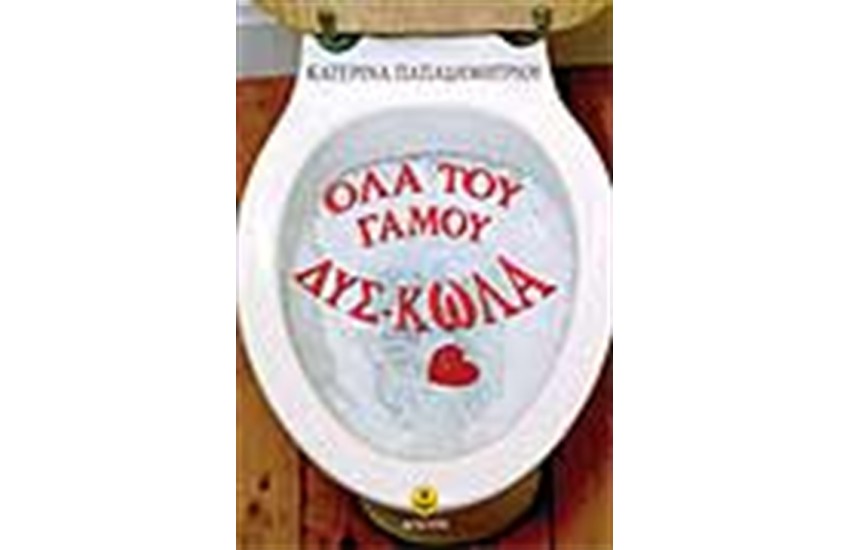 ΟΛΑ ΤΟΥ ΓΑΜΟΥ ΔΥΣ-ΚΩΛΑ