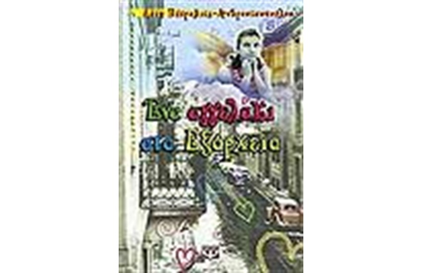 ΕΝΑ ΑΓΓΕΛΑΚΙ ΣΤΑ ΕΞΑΡΧΕΙΑ